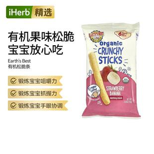 Earth'sBest有机松脆条宝宝零食6个月以上咀嚼力抓握力宝宝设计营