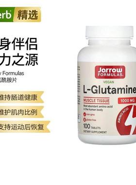 Jarrow杰诺L-谷氨酰胺片肠道健康肌肉健身锻炼瓶颈突破能量