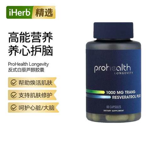 ProHealthLongevity反式白藜芦醇Plus大脑健康认知心脏大脑健康