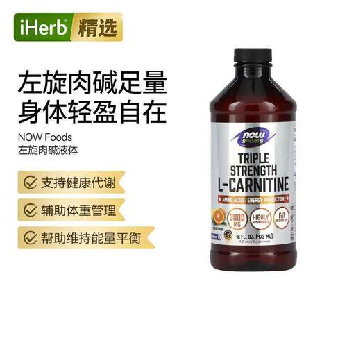 Now诺奥左旋肉碱液体柑橘味运动燃烧加速器液态健身表现耐力帮助