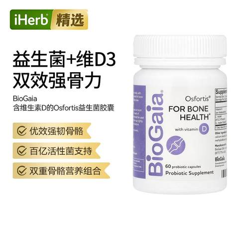 BioGaia含维生素D的Osfortis益生菌胶囊助骨骼健康罗伊氏乳杆菌多