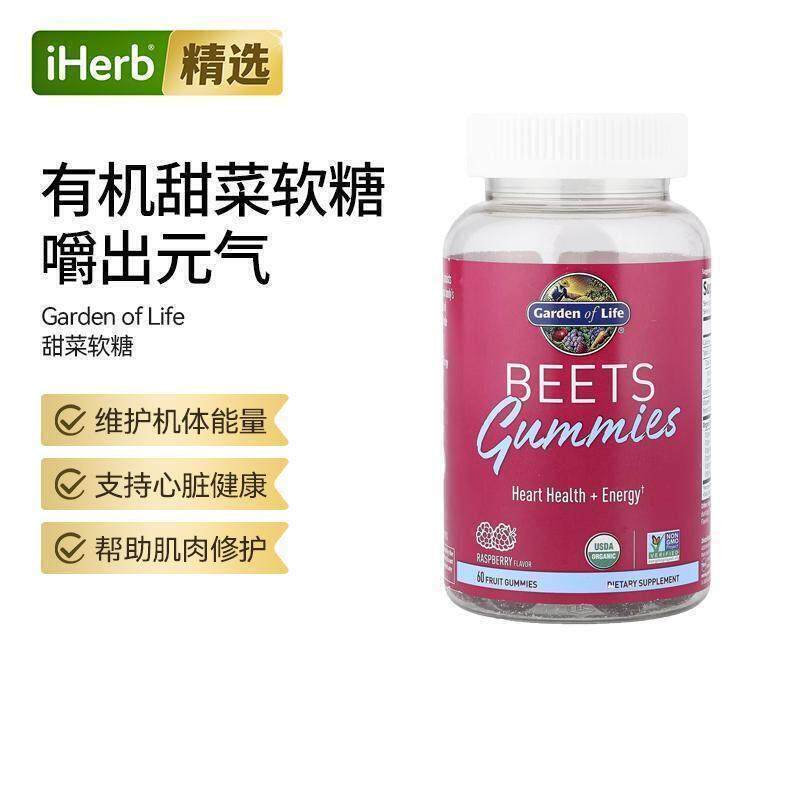 GardenofLife雀巢生命花园甜菜软糖心脏健康能量运动肌肉修护