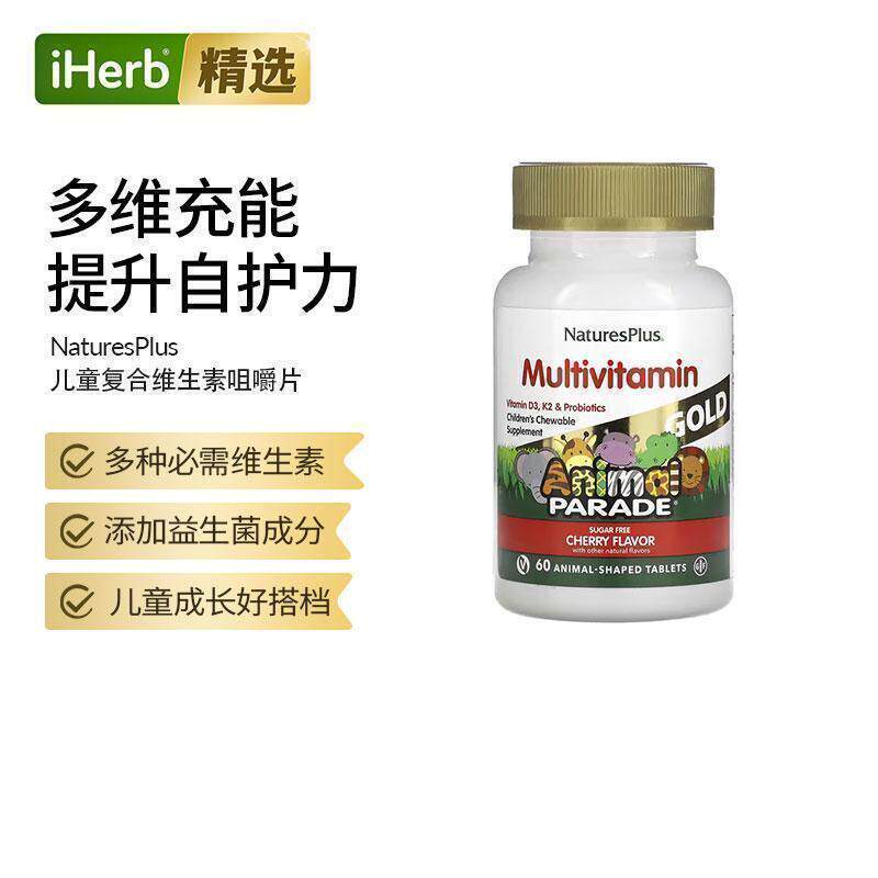 Nature's Plus自然加儿童复合多维生素咀嚼片益生菌儿童成长搭档