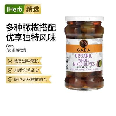 Gaea有机什锦混合橄榄佐餐开胃零食烹饪调味百搭健康新饮食肉质饱