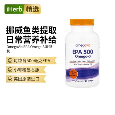 OmegaVia EPA深海鱼油欧米伽omega3成人支持情绪关节甘油三酯