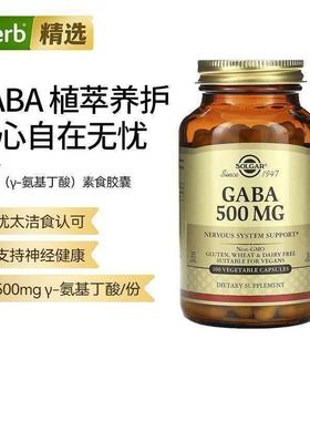 Solgar氨基酸天然GABA补剂舒缓神经缓解焦虑改善入睡帮助舒压安神