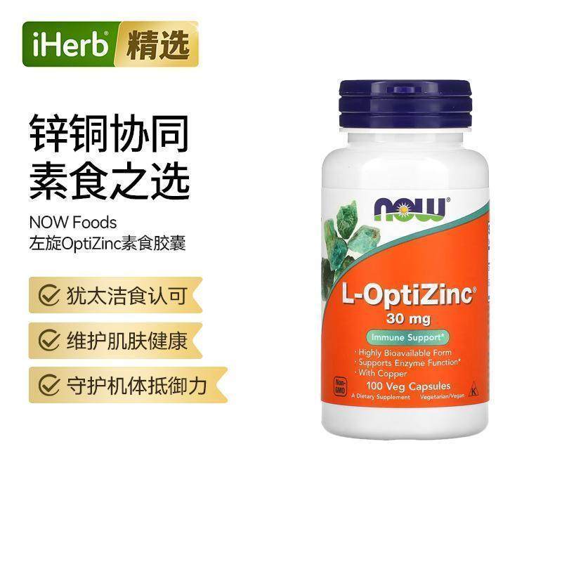NowFoods诺奥单蛋氨酸锌胶囊补锌机体抵御力备孕血管健康帮助,保健食品/膳食营养补充食品,钙镁锌,淘宝优惠券,粉丝福利购,淘宝优惠卷