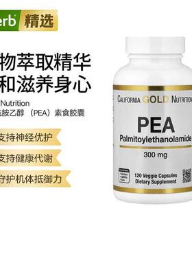 CGN棕榈酰胺乙醇PEA支持神经健康促进舒适感辅助营养内源性舒缓成