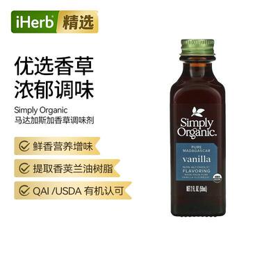 SimplyOrganic马达加斯加无麸质香草精鲜香增味烘焙调料