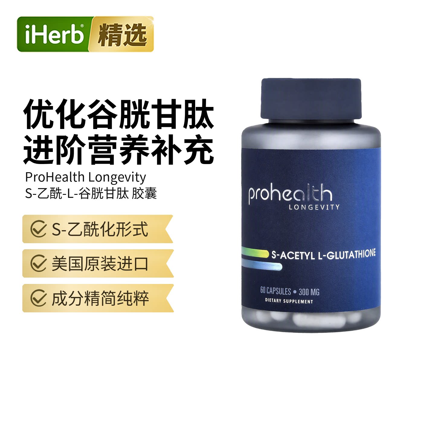 ProHealthLongevity细胞功能S乙酰谷胱甘肽大脑神经健康肝脏健康