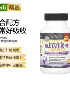 BioSchwartz优质谷胱甘肽复合物抵御氧化支持机体健康肝脏健康