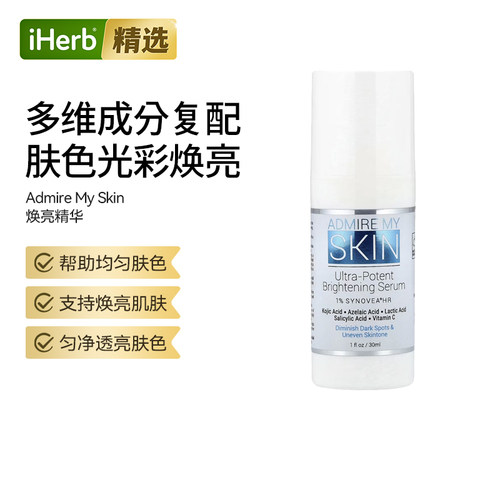 Admire My Skin优效净白精华呵护肌肤浓缩精华焕活肌肤提亮