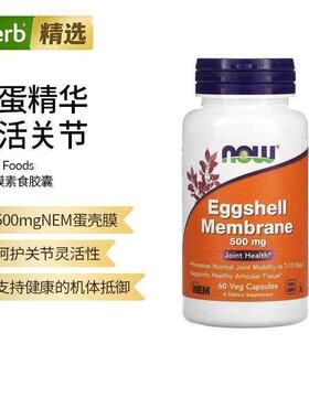 Now诺奥 NEM天然蛋壳膜 关节舒适软骨素骨骼健康