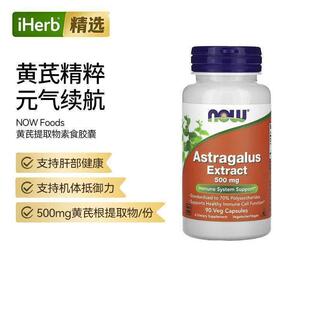 Now黄芪提取物素胶囊支持肝部健康机体抵御力天然植萃上班久坐续