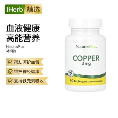 Nature'sPlus矿物质铜补充片呵护血管神经帮助微量元素补充膳食补