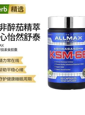 ALLMAX南非醉茄素食胶囊KSM-66活力守护健康好孕