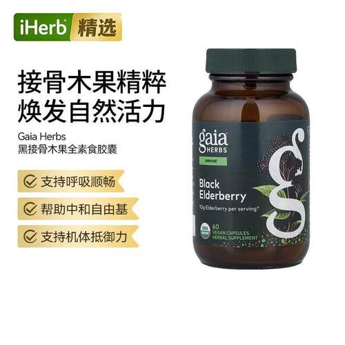 GaiaHerbs黑接骨木果胶囊复配针叶樱桃机体抵抗支持