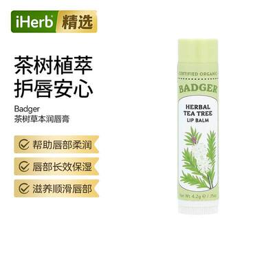 Badger贝吉獾草本润唇膏茶树精油保湿滋润呵护双唇淡化唇纹修护唇