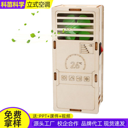 DIY空调模型科技小制作科教教具学生手工拼装科学实验玩具材料包