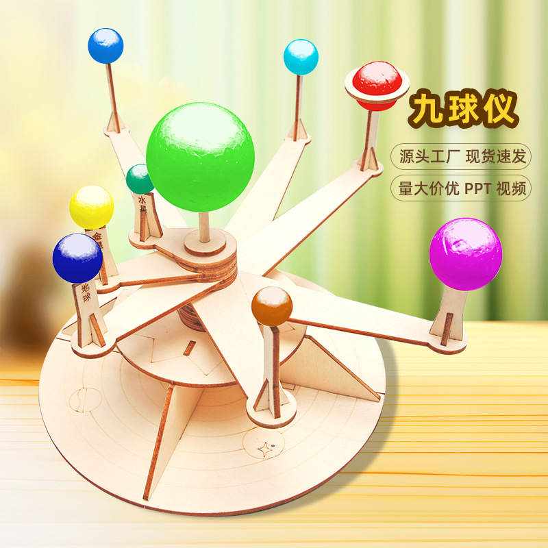儿童自制九球仪 小学生益智玩具科学实验器材diy科技小制作