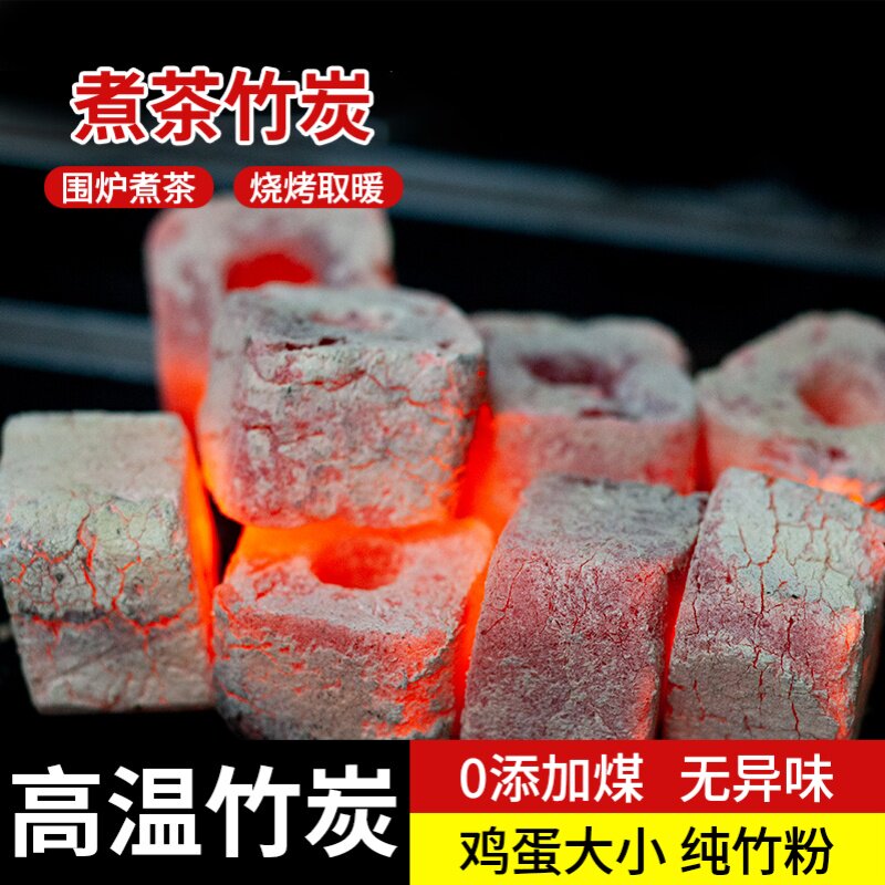 围炉无烟茶炭煮茶竹炭家用耐烧烧烤楠竹烤肉火锅室内小方块碳高温