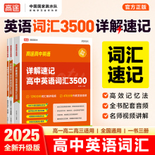 高途高中英语词汇3500背诵练习本必背单词 2025新高考大纲887高频核心单词书高考英语词汇正序版必背3500记背神器单词书