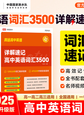 高途高中英语词汇3500背诵练习本必背单词 2025新高考大纲887高频核心单词书高考英语词汇正序版必背3500记背神器单词书