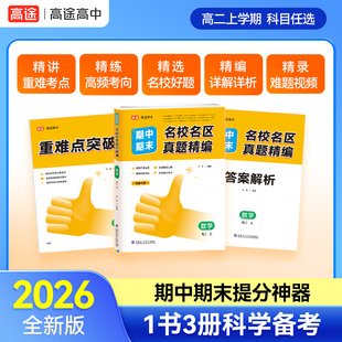 高途高中名校名区真题精编期中期末卷同步测试语文2026数学英语物理化学生物思想政治地理历史必修上下册第一二册教辅资料人教版