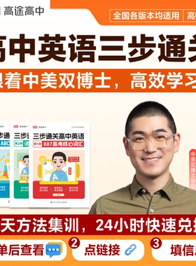 2025版高途高中三步通关高中英语朱汉祺博士推荐887核心词汇语法分层练习