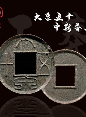新莽大泉五十早期美品厚重版中国历代古钱币铜Q钱真品古玩古董收