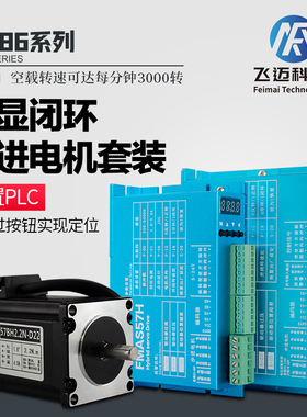 飞迈57,86闭环数显步进电机套装4.5n8.5n1K2n+FMAS86H数显驱动器