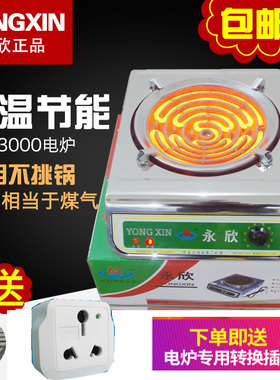 永欣电炉家用电热炉电炉灶2s000W3000W可调温电热丝炉无辐射炒菜