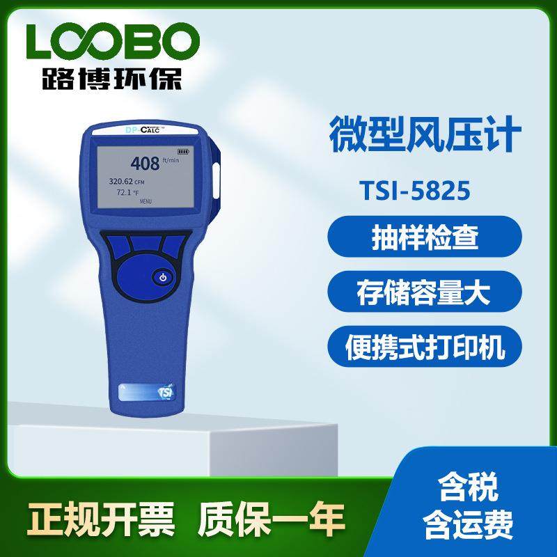 美国 TSI-5825微型风压计 数据统计可编程K系数 手持式压力检测仪