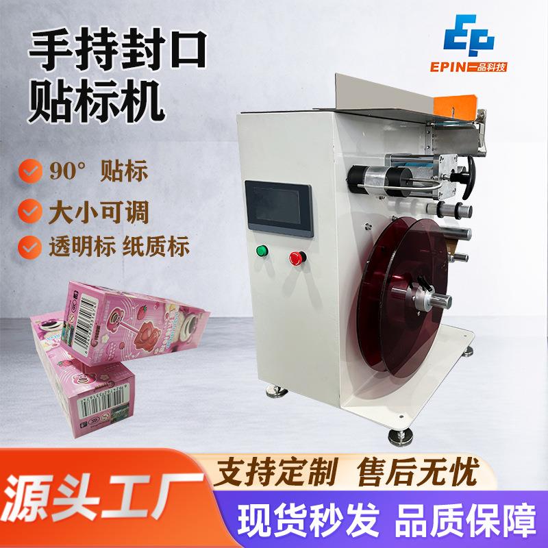 半自动封口贴标机纸盒彩盒方盒透明标直角封口贴标机