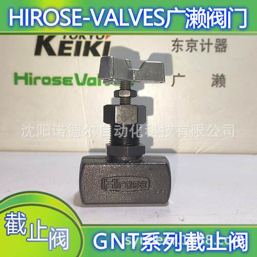 GNT-04 广濑节流阀 GNT-04-L hirose-valves广濑阀门工业