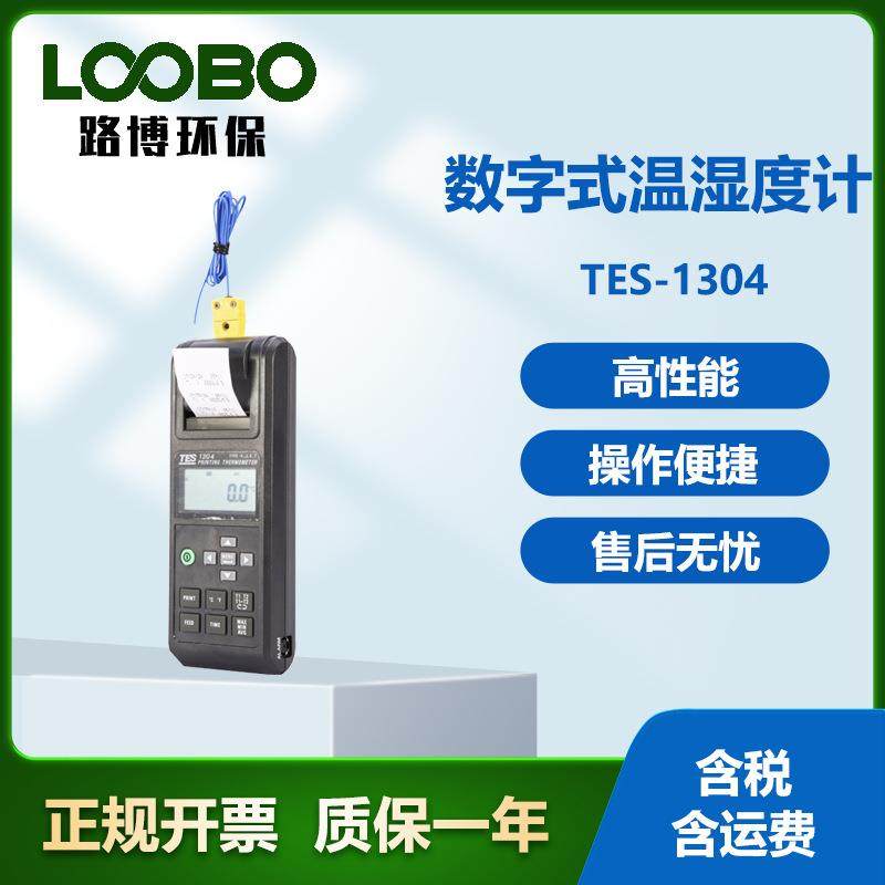 台湾泰仕TES—1304数字式温湿度计多功能高精度列表式温湿度仪