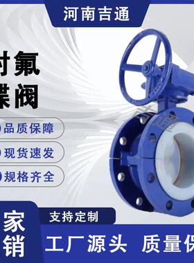 厂家供应耐腐蚀衬氟涡轮法兰衬氟蝶阀 D341F46-16C衬氟蝶阀