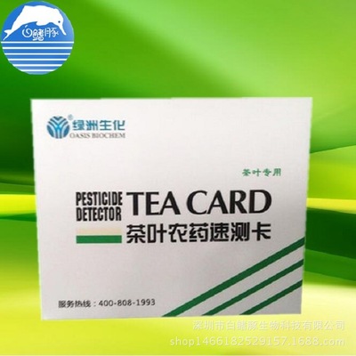 茶叶农药残留检测试纸 茶叶农残速测卡 茶叶安全快速测试卡