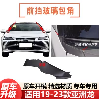 19 20 21 22 23款亚洲龙前挡玻璃下密封胶前档包角雨刮导流板饰板