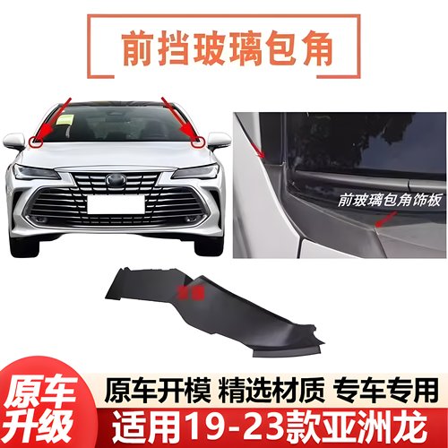 19 20 21 22 23款亚洲龙前挡玻璃下密封胶前档包角雨刮导流板饰板