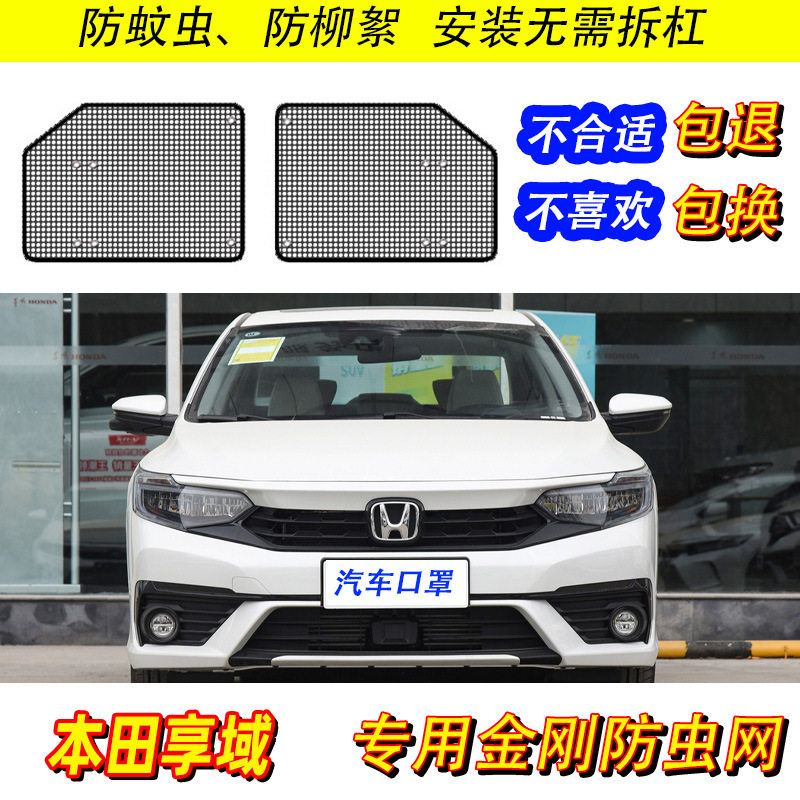适用于本田享域防虫网汽车水箱保护网中网冷凝器防尘网防柳絮砂石