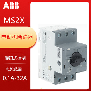 ABB电动机断路器MS2X-1.6 MS2X-4 MS2X-0.63 MS2X-10.0旋钮式控制