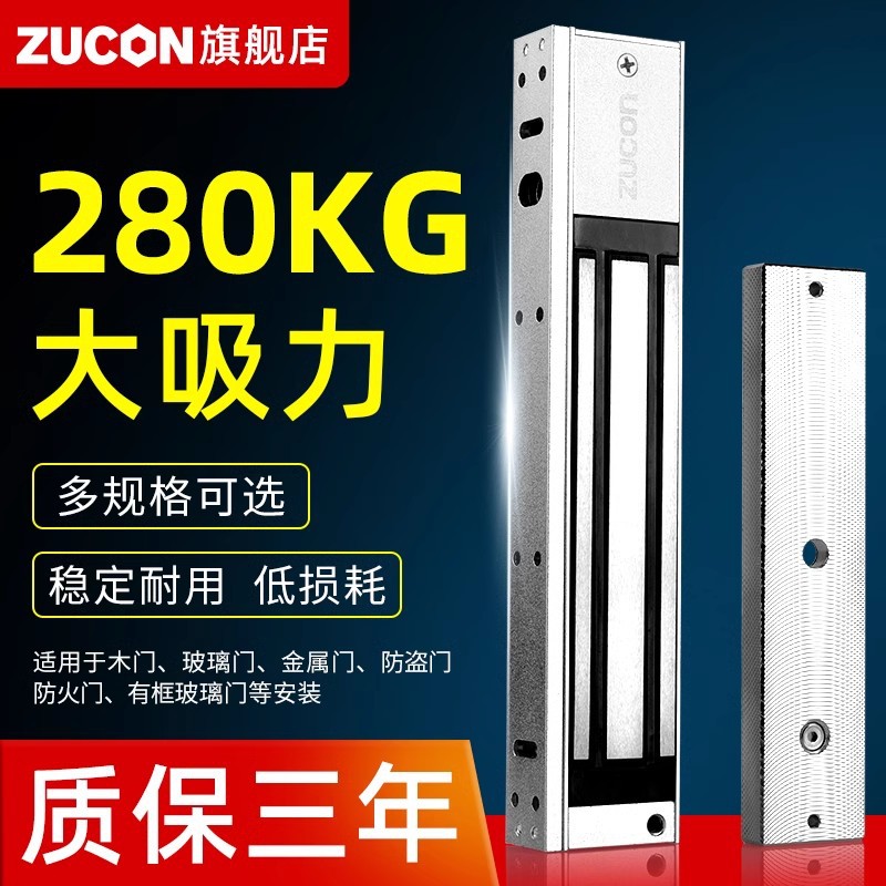 ZUCON磁力锁280KG门禁机