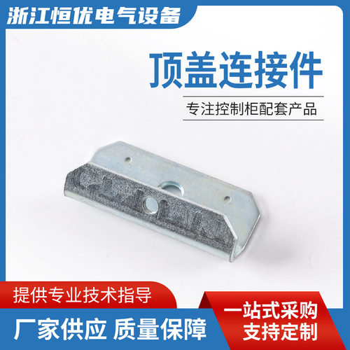 厂家供应 质量保证专注控制柜配套产品 顶盖连接件