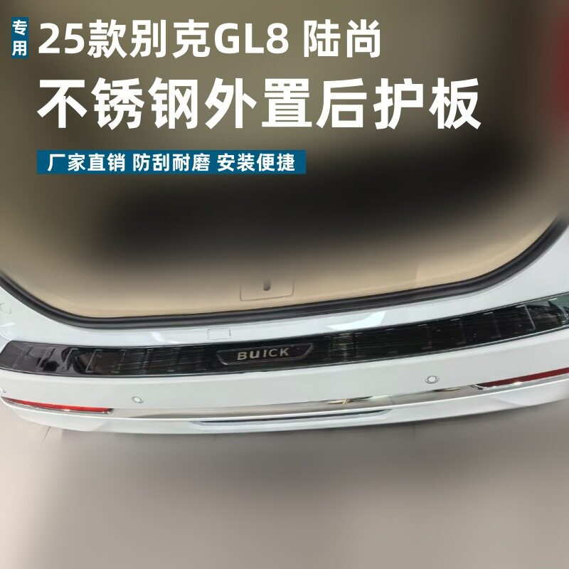 适用于25款别克GL8后护板耐磨耐脏防刮别克GL8陆尚不锈钢迎宾踏板