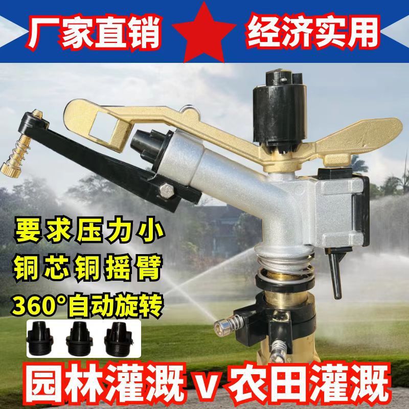 全铜摇臂360°自动旋转喷头