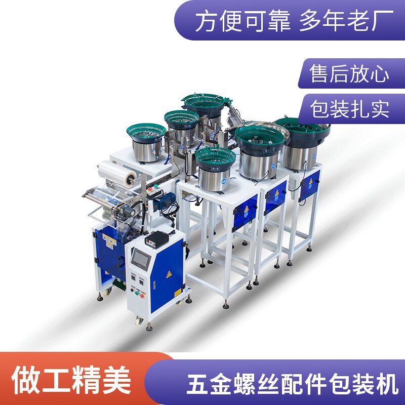 静音智能计数五金螺丝配件包装机兼容性多功能塑胶螺丝螺母分装机