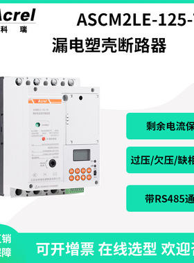 安科瑞ASCM2LE-125-125A-3P+N/T8漏电塑壳断路器8路测量