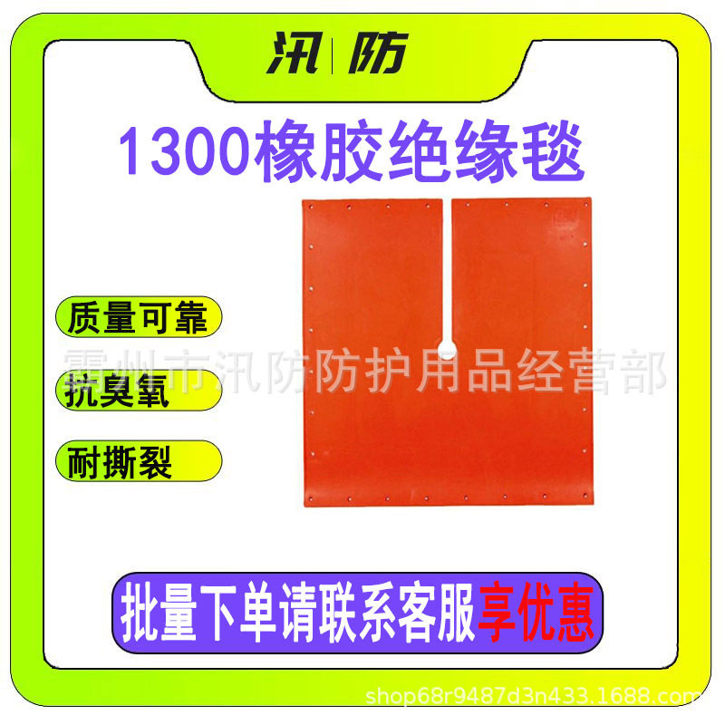 汛防1300橡胶绝缘毯914*914M带电作业绝缘垫电工狭缝式绝缘遮蔽毯