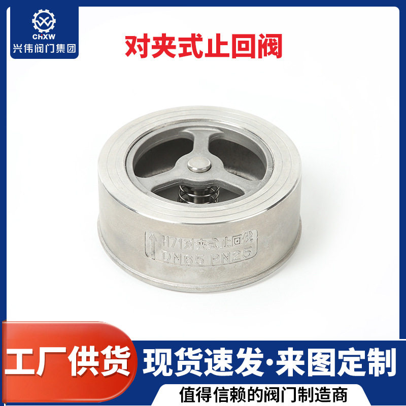 H71W-25P不锈钢对夹式止回阀304单向阀阀门止回阀水管水泵用